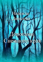 Дорогами Снежного Края. (Надежда Данилова)