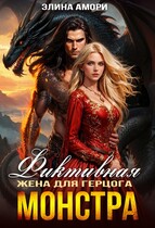 Фиктивная жена для герцога-монстра (Элина Амори)