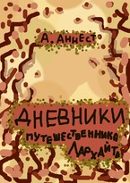 1 Дневники путешественника Лархайта (Аннест А.)