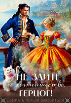 Не злите ее когтейшество, герцог! (Лора Олеева
                                                                                                            
                                                                                                                                                                                                                                        ,
                                                                
                                                                                                                                            Ая Ветова)