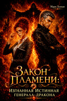 Закон Пламени: изгнанная Истинная генерала-дракона (Мари Лунная)