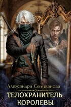 Телохранитель королевы (Александра Селиванова)