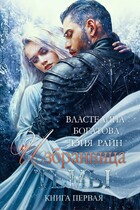 Избранница Тьмы. Книга 1 (Властелина Богатова)