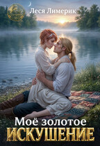 Мое золотое искушение (Леся Лимерик)