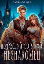 Потанцуй со мной, незнакомец (Дарья Адаревич)