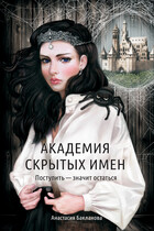 Академия скрытых имен. Поступить — значит остаться. (Анастасия Бакланова)
