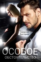 Особое обстоятельство (Северная Виктория)