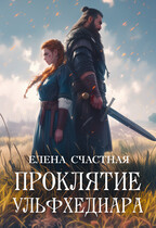 Проклятие ульфхеднара (Елена Счастная)