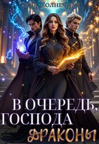В очередь, господа драконы! (Тина Солнечная)