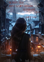Вопреки проложенным путям. Том 1 (Джулия)