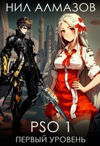 PSO 1. Первый уровень (Нил Алмазов)