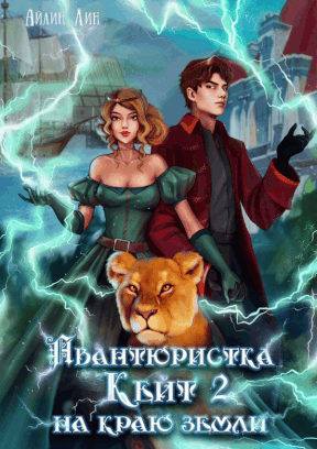 Авантюристка Кейт 2. На краю земли (Айлин Лин)