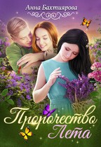 Пророчество Лета (Анна Бахтиярова)
