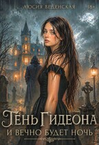 Тень Гидеона. И вечно будет ночь (Люсия Веденская)