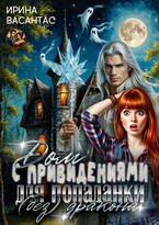 Дом с привидениями для попаданки (без) дракона (Ирина Васантас)