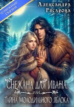Снежана для Ивана или тайна молодильного яблока (Александра Гусарова)