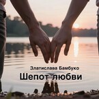 Шепот любви (Златислава Бамбуко)