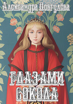 Глазами сокола (Александра Довгулёва)