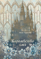 Королевство слез (Нина Тарасова)