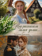 Мне рассказала лилия долин… (Татьяна Ренсинк)