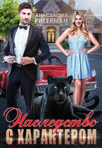 Наследство с характером (Анастасия Ригерман)