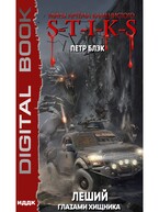 Миры Артёма Каменистого. S-T-I-K-S. Леший. Книга 3. Глазами Хищника (Блэк Петр)