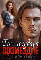 Тень государя. Возмездие. (Дарья Ложникова)
