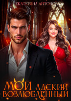 Мой адский возлюбленный (Екатерина Антонова)