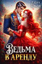 Ведьма в аренду (Алёна Сокол)