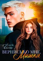 Вернись ко мне, Мышка (Анна Вэйли)