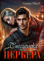 Снегурочка для Цербера (Маргарита Светлова)