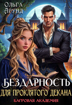Бездарность для проклятого мага. Багровая академия (Ольга Арунд)
