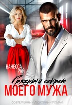 Грязный секрет моего мужа (Ванесса Рай)
