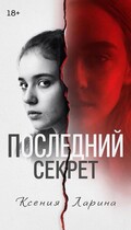 Последний секрет (Ксения Ларина)