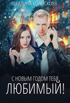 С новым годом тебя (Галина Колоскова)