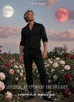 Сердце, которое не болит. Горькая правда Книга II. (Алла Богат)