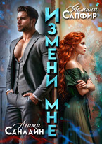 Измени мне (Ясмина Сапфир
                                                                                                            
                                                                                                                                                                                                                                        ,
                                                                
                                                                                                                                            Агата Санлайт)