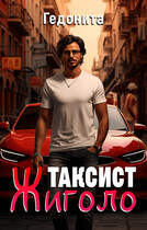 Таксист — Жиголо (Гедонита)