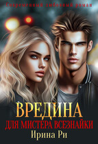 Вредина для Мистера всезнайки (Ирина Ри)