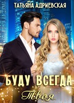 Буду всегда твоя (Татьяна Адриевская)