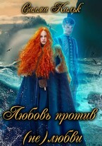 Любовь против нелюбви (Салма Кальк)