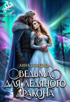 Ведьма для Ледяного дракона (Анна Поверьева)