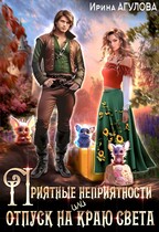 Приятные неприятности, или Отпуск на краю света (Ирина Агулова)