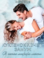 Куклёнок хочет замуж. В сетях мажора мечты (Зоя Ясина)
