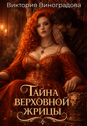 Тайна Верховной жрицы (Виктория Виноградова)