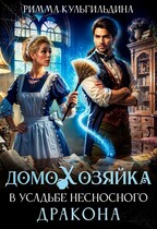 Домохозяйка в усадьбе несносного дракона (Римма Кульгильдина)