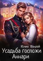 Усадьба госпожи Аннари (Юлия Шахрай)