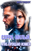 Сорри, милый, я не прощаю измен (Мари Голдберг)