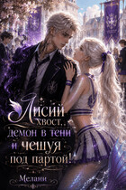 Лисий хвост, демон в тени и чешуя под партой! (Мелани)