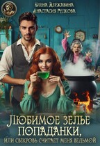 Любимое зелье попаданки, или Свекровь считает меня ведьмой (Анастасия Гудкова
                                                                                                            
                                                                                                                                                                                                                                        ,
                                                                
                                                                                                                                            Елена Державина)
